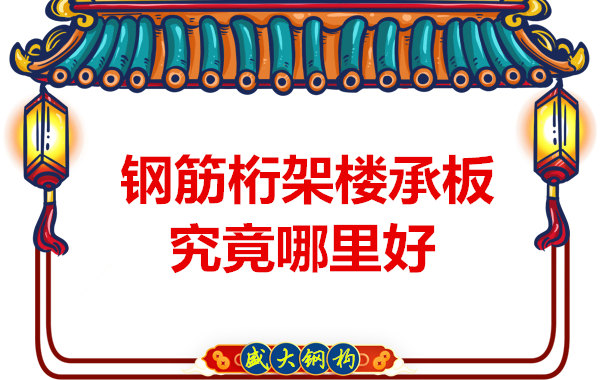 太原樓承板生產廠家：廠房建設為什么選擇鋼筋桁架樓承板