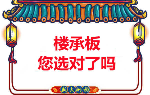 陽泉樓承板廠家：樓承板，您選對了嗎？