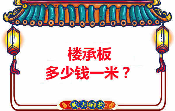 長(zhǎng)治樓承板廠家：樓承板多少錢一米？聽(tīng)我來(lái)回答
