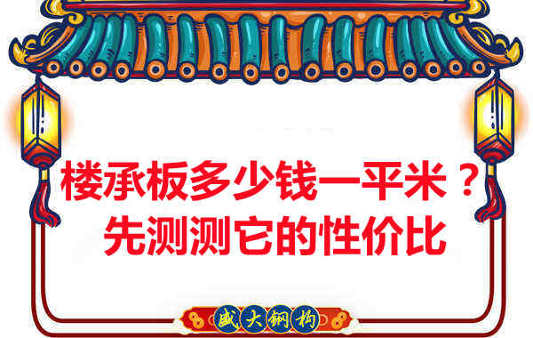 樓承板多少錢一平米？這幾方面能否測(cè)評(píng)它的性價(jià)比？