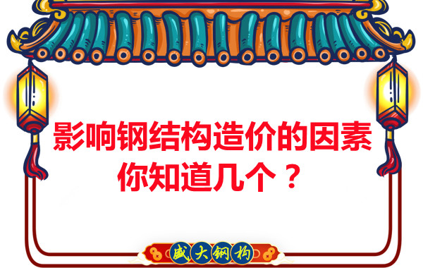 影響呂梁鋼結構造價的因素你知道幾個？