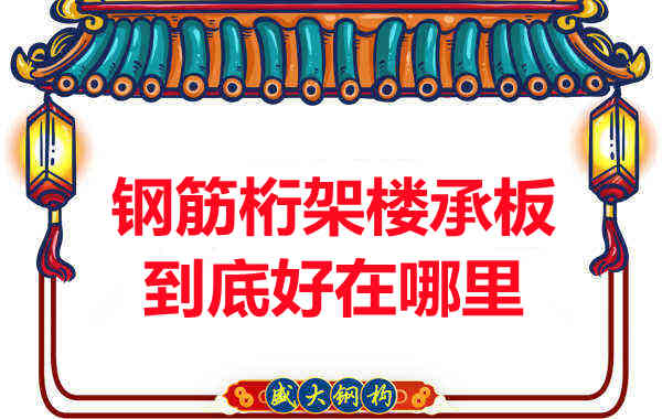 鋼筋桁架樓承板比傳統樓承板好在哪里？