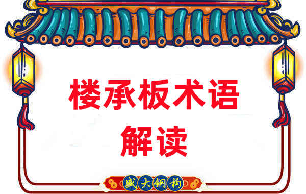 樓承板術(shù)語(yǔ)很難懂？看樓承板廠家如何解讀