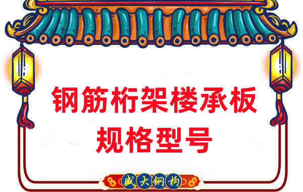 樓承板廠家：鋼筋桁架樓承板規(guī)格型號(hào)一看便知
