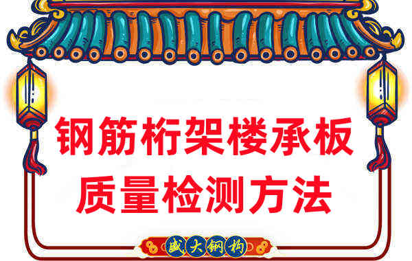 樓承板廠家:鋼筋桁架樓承板質量檢測看細節