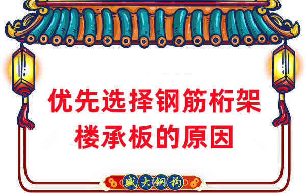 樓承板廠家:這是人們優先選擇鋼筋桁架樓承板的原因