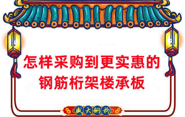 樓承板廠家:怎樣采購到更實惠的鋼筋桁架樓承板