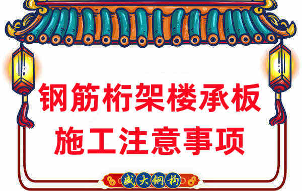 樓承板廠家不只負責生產(chǎn),還有鋼筋桁架樓承板施工
