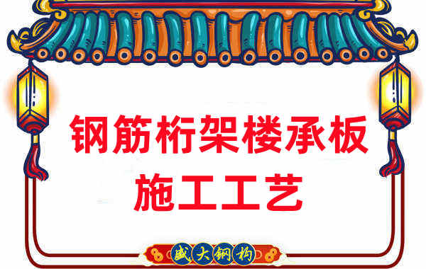 樓承板廠家:鋼筋桁架樓承板施工工藝要求及方法