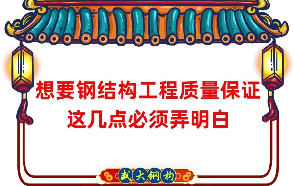 想要鋼結構工程質量保證，這幾點必須弄明白