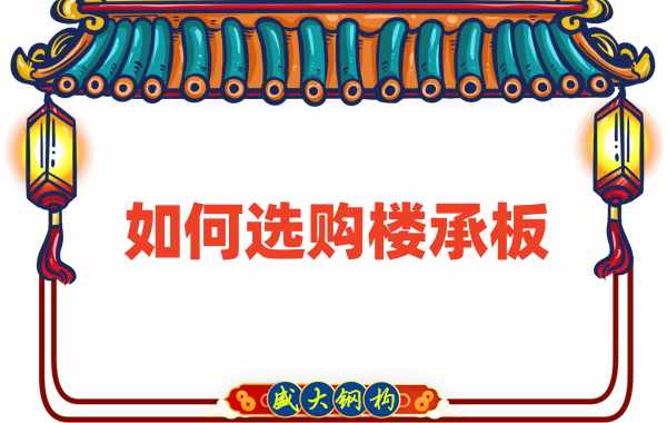 樓承板廠家直銷,教你如何選購(gòu)樓承板