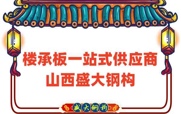 樓承板一站式供應商，山西樓承板廠家