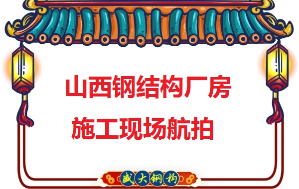 山西鋼結(jié)構(gòu)工程承包，鋼結(jié)構(gòu)廠房施工