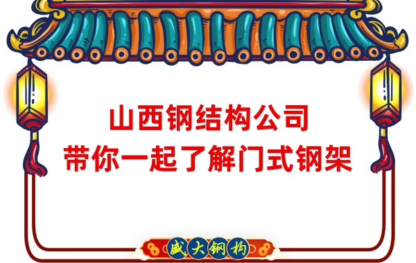 山西鋼結(jié)構(gòu)公司：帶你一起了解門(mén)式鋼架