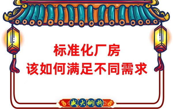 山西鋼結(jié)構(gòu)公司：標(biāo)準(zhǔn)化廠房，該如何滿足不同需求？
