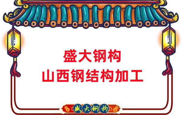 山西鋼結(jié)構(gòu)公司,鋼結(jié)構(gòu)加工會(huì)用到哪些設(shè)備