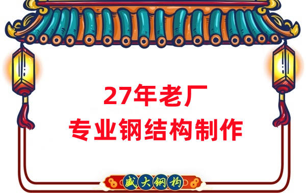 27年老廠：品質保證，專業鋼結構制造