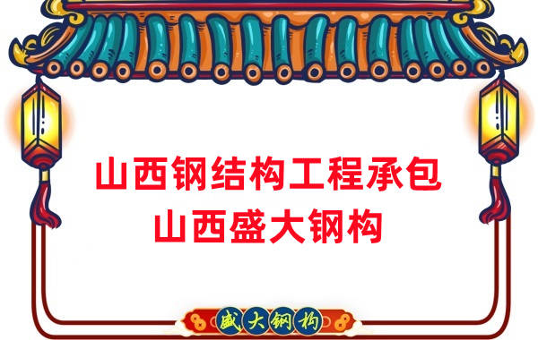 山西鋼結構工程承包，27年老廠兩大加工基地