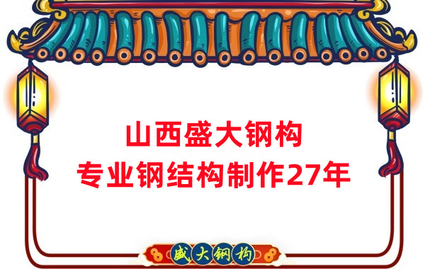 山西鋼結構制作廠家，27年老廠
