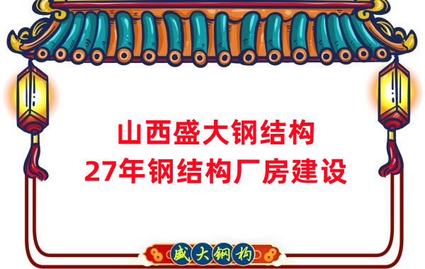 山西鋼結構：建鋼結構廠房前，這兩項工作至關重要