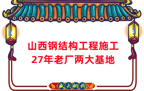 山西鋼結構工程施工，鋼結構安裝