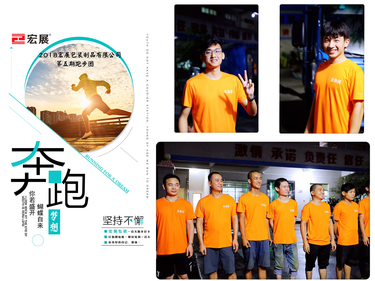 東莞宏展包裝公司--第五期跑步團(tuán)開始啦