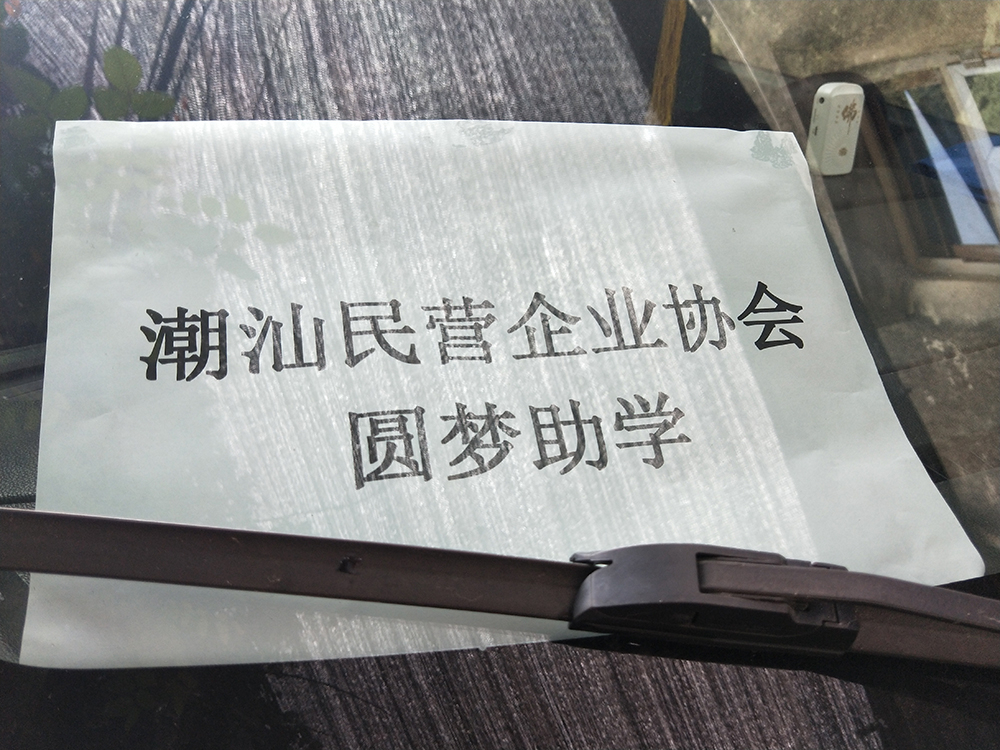 拉伸膜廠家-東莞市宏展包裝制品有限公司總經(jīng)理陳總參加扶貧助學(xué)活動