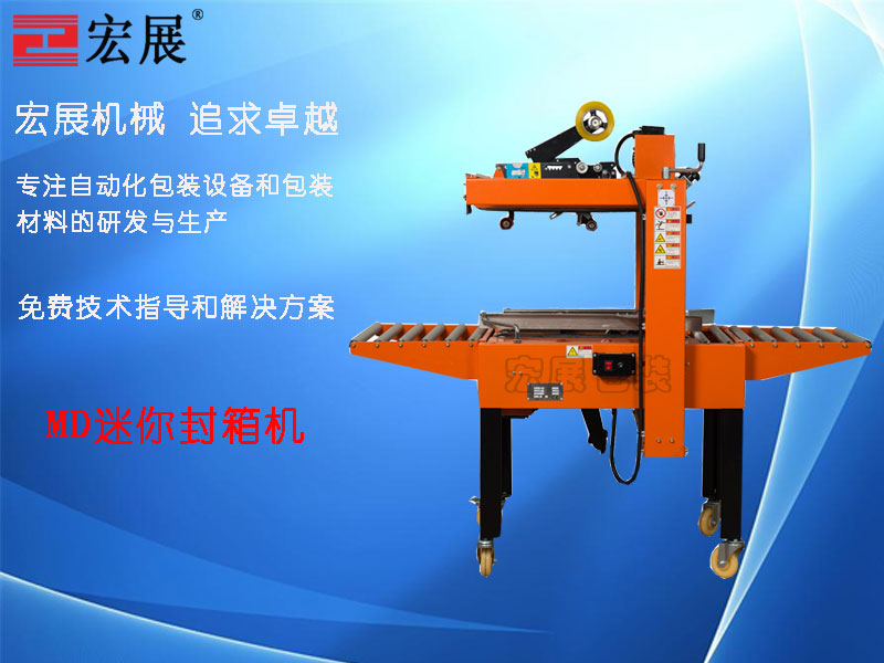 迷你型自動封箱機(jī)MD產(chǎn)品